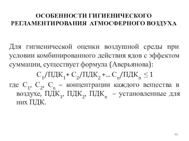 ОСОБЕННОСТИ ГИГИЕНИЧЕСКОГО РЕГЛАМЕНТИРОВАНИЯ АТМОСФЕРНОГО ВОЗДУХА Для гигиенической оценки воздушной среды при