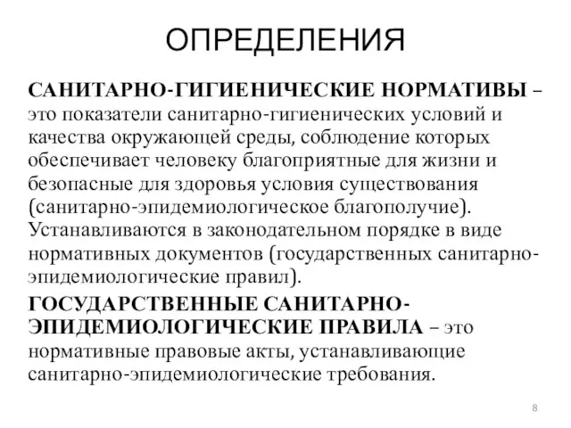 ОПРЕДЕЛЕНИЯ САНИТАРНО-ГИГИЕНИЧЕСКИЕ НОРМАТИВЫ – это показатели санитарно-гигиенических условий и качества окружающей