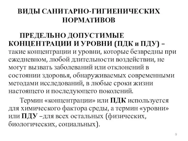 ВИДЫ САНИТАРНО-ГИГИЕНИЧЕСКИХ НОРМАТИВОВ ПРЕДЕЛЬНО ДОПУСТИМЫЕ КОНЦЕНТРАЦИИ И УРОВНИ (ПДК и ПДУ)