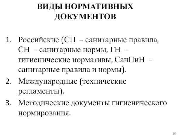 ВИДЫ НОРМАТИВНЫХ ДОКУМЕНТОВ Российские (СП – санитарные правила, СН – санитарные