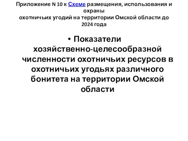 Приложение N 10 к Схеме размещения, использования и охраны охотничьих угодий