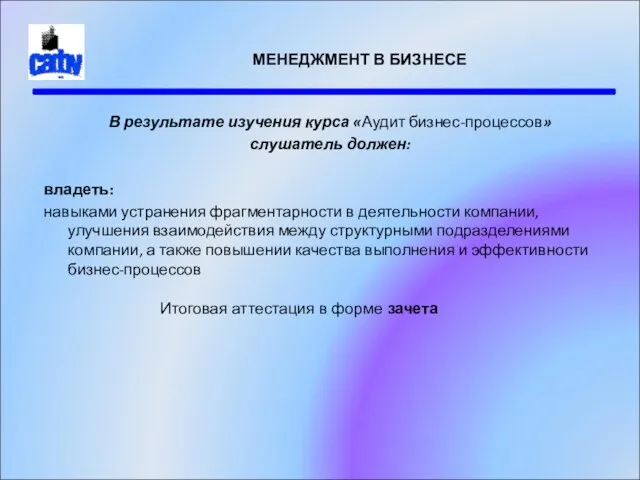 МЕНЕДЖМЕНТ В БИЗНЕСЕ В результате изучения курса «Аудит бизнес-процессов» слушатель должен: