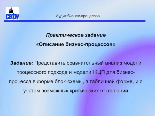 Аудит бизнес-процессов Практическое задание «Описание бизнес-процессов» Задание: Представить сравнительный анализ модели