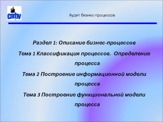 Аудит бизнес-процессов Раздел 1: Описание бизнес-процессов Тема 1 Классификация процессов. Определение