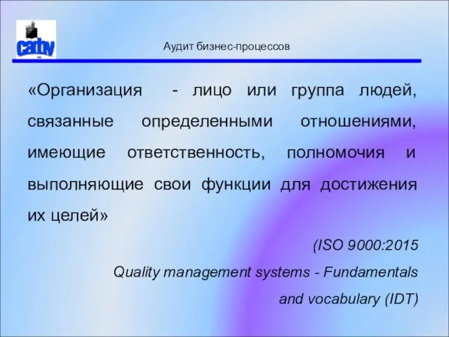 Аудит бизнес-процессов «Организация - лицо или группа людей, связанные определенными отношениями,