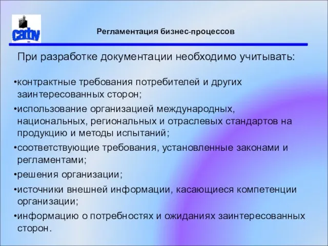 Регламентация бизнес-процессов При разработке документации необходимо учитывать: контрактные требования потребителей и