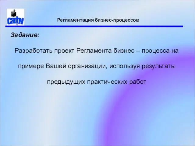 Регламентация бизнес-процессов Задание: Разработать проект Регламента бизнес – процесса на примере