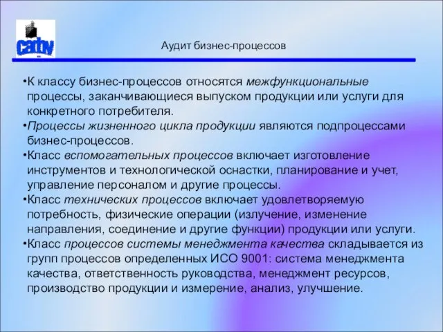 Аудит бизнес-процессов К классу бизнес-процессов относятся межфункциональные процессы, заканчивающиеся выпуском продукции