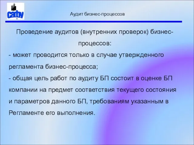 Аудит бизнес-процессов Проведение аудитов (внутренних проверок) бизнес-процессов: - может проводится только