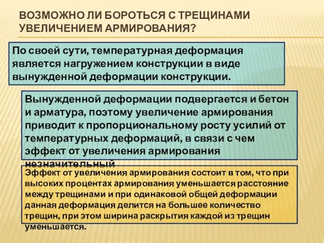 ВОЗМОЖНО ЛИ БОРОТЬСЯ С ТРЕЩИНАМИ УВЕЛИЧЕНИЕМ АРМИРОВАНИЯ? По своей сути, температурная