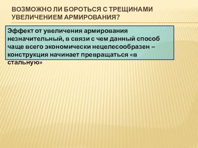 ВОЗМОЖНО ЛИ БОРОТЬСЯ С ТРЕЩИНАМИ УВЕЛИЧЕНИЕМ АРМИРОВАНИЯ? Эффект от увеличения армирования