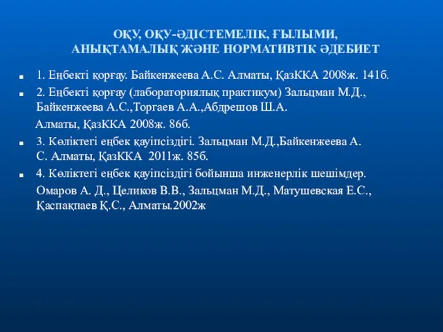 ОҚУ, ОҚУ-ӘДІСТЕМЕЛІК, ҒЫЛЫМИ, АНЫҚТАМАЛЫҚ ЖӘНЕ НОРМАТИВТІК ӘДЕБИЕТ 1. Еңбекті қорғау. Байкенжеева