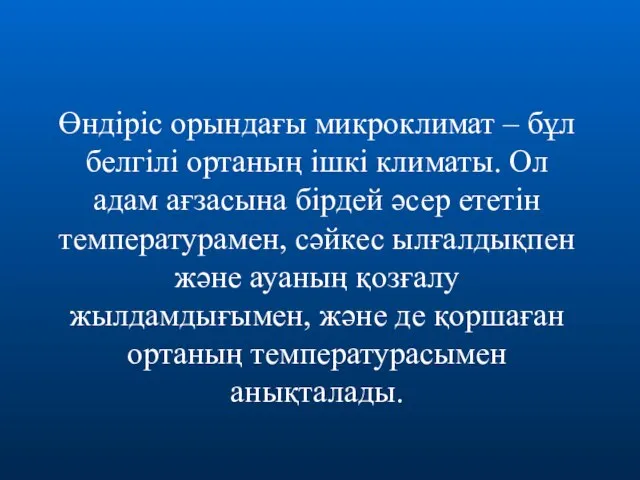 Өндіріс орындағы микроклимат – бұл белгілі ортаның ішкі климаты. Ол адам