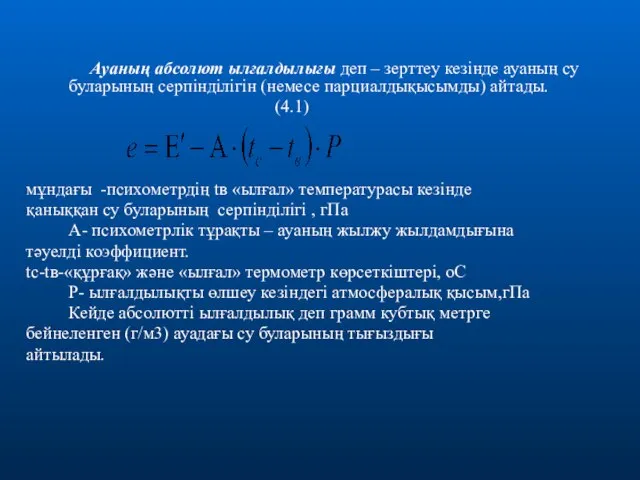 Ауаның абсолют ылғалдылығы деп – зерттеу кезінде ауаның су буларының серпінділігін