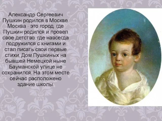 Александр Сергеевич Пушкин родился в Москве. Москва - это город, где