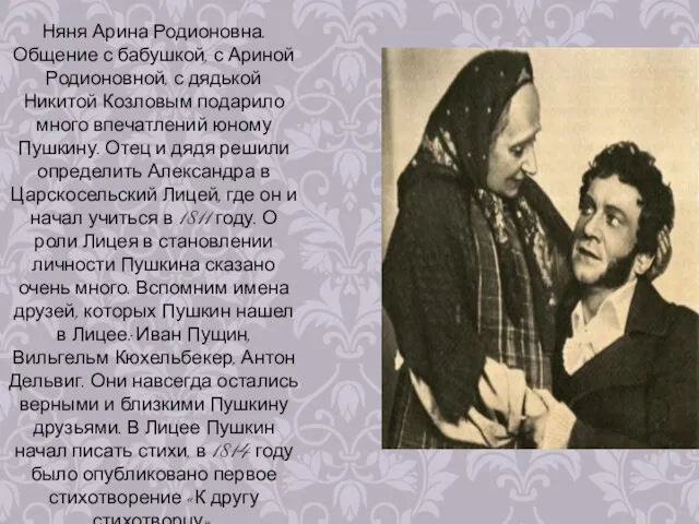 Няня Арина Родионовна. Общение с бабушкой, с Ариной Родионовной, с дядькой