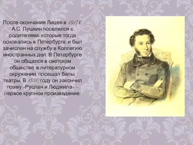 После окончания Лицея в 1817 г. А.С. Пушкин поселился с родителями,