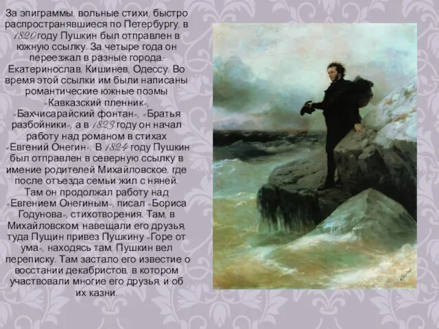 За эпиграммы, вольные стихи, быстро распространявшиеся по Петербургу, в 1820 году