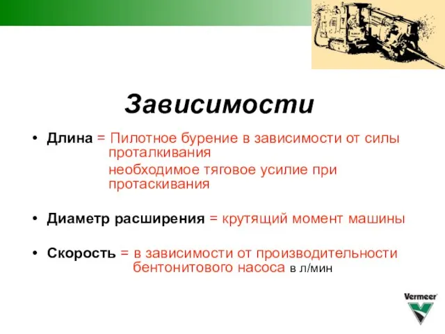 Зависимости Длина = Пилотное бурение в зависимости от силы проталкивания необходимое