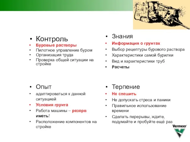 Контроль Буровые растворы Пилотное управление буром Организация труда Проверка общей ситуации