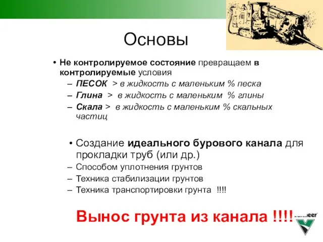 Основы Не контролируемое состояние превращаем в контролируемые условия ПЕСОК > в