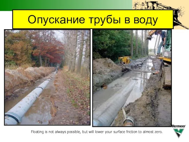 Опускание трубы в воду Floating is not always possible, but will