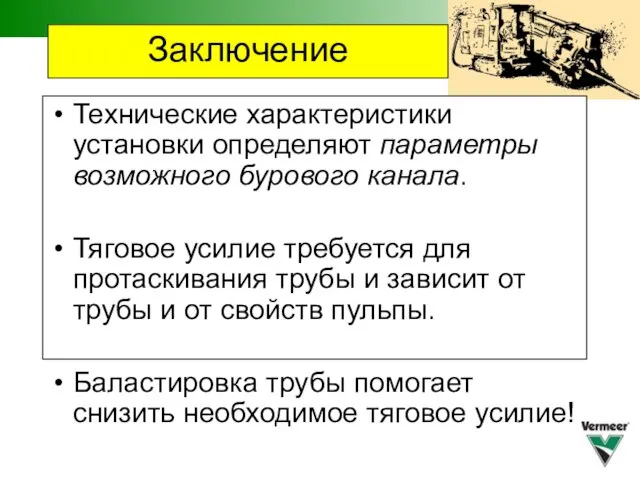 Заключение Технические характеристики установки определяют параметры возможного бурового канала. Тяговое усилие