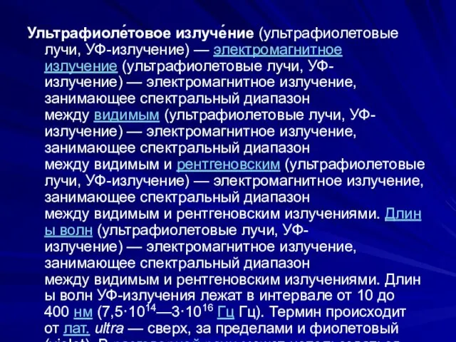 Ультрафиоле́товое излуче́ние (ультрафиолетовые лучи, УФ-излучение) — электромагнитное излучение (ультрафиолетовые лучи, УФ-излучение)