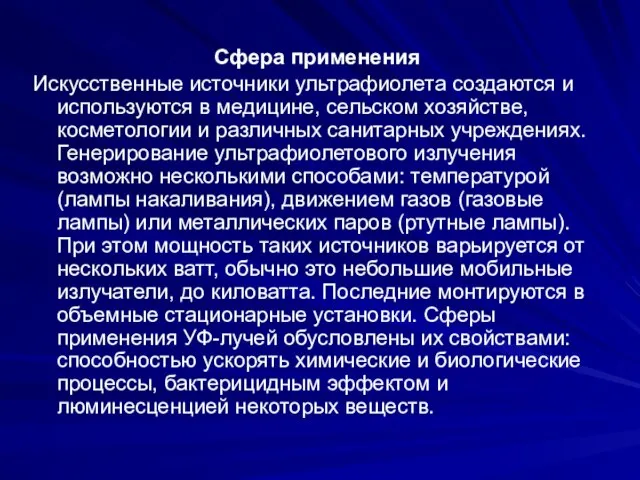 Сфера применения Искусственные источники ультрафиолета создаются и используются в медицине, сельском