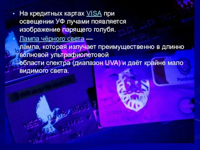 На кредитных картах VISA при освещении УФ лучами появляется изображение парящего