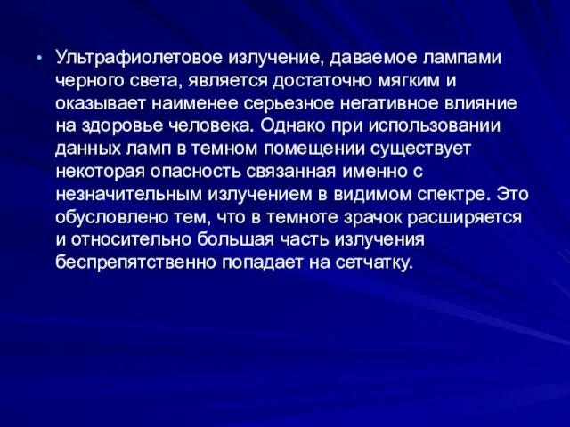 Ультрафиолетовое излучение, даваемое лампами черного света, является достаточно мягким и оказывает