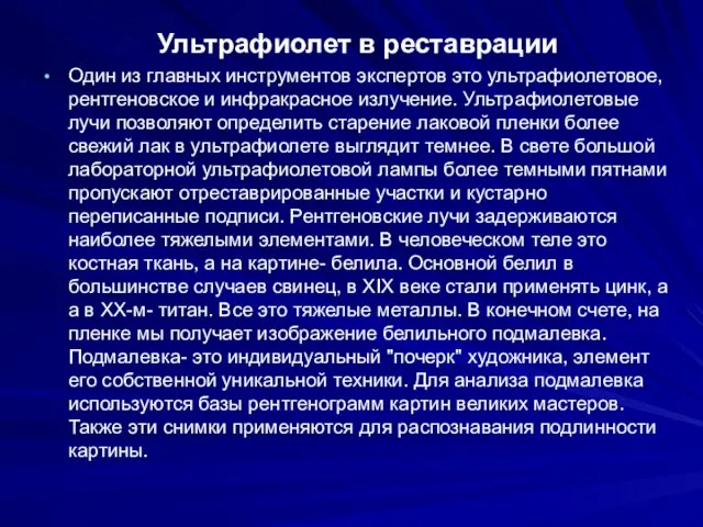 Ультрафиолет в реставрации Один из главных инструментов экспертов это ультрафиолетовое, рентгеновское