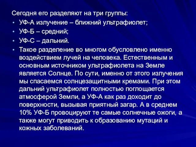 Сегодня его разделяют на три группы: УФ-А излучение – ближний ультрафиолет;