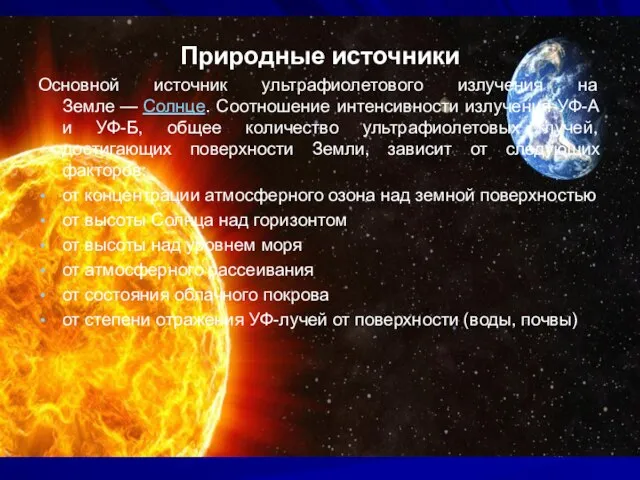 Природные источники Основной источник ультрафиолетового излучения на Земле — Солнце. Соотношение