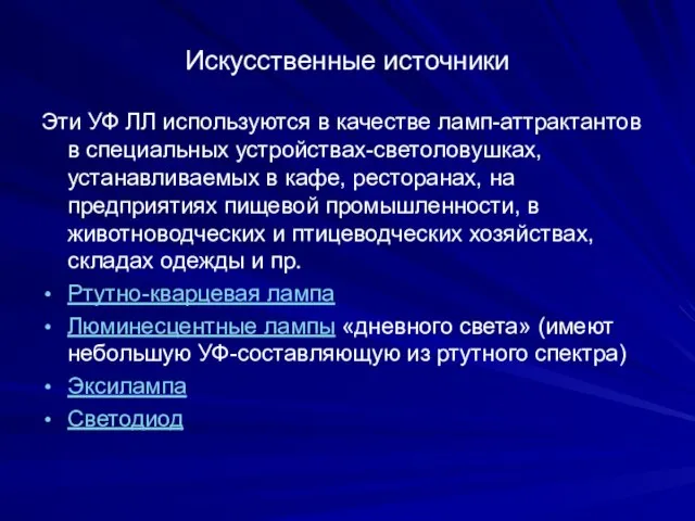 Искусственные источники Эти УФ ЛЛ используются в качестве ламп-аттрактантов в специальных