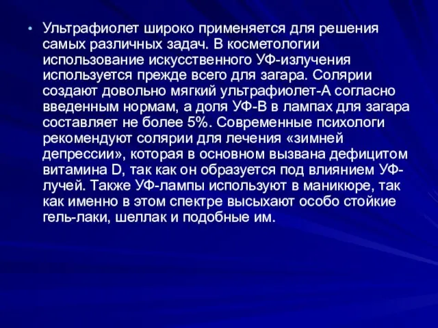 Ультрафиолет широко применяется для решения самых различных задач. В косметологии использование