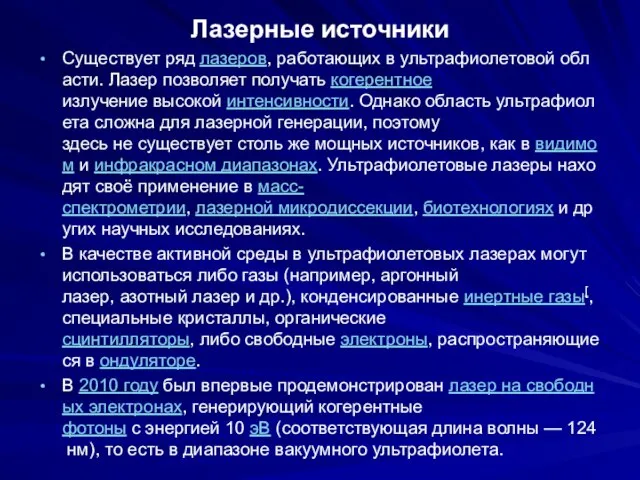 Лазерные источники Существует ряд лазеров, работающих в ультрафиолетовой области. Лазер позволяет