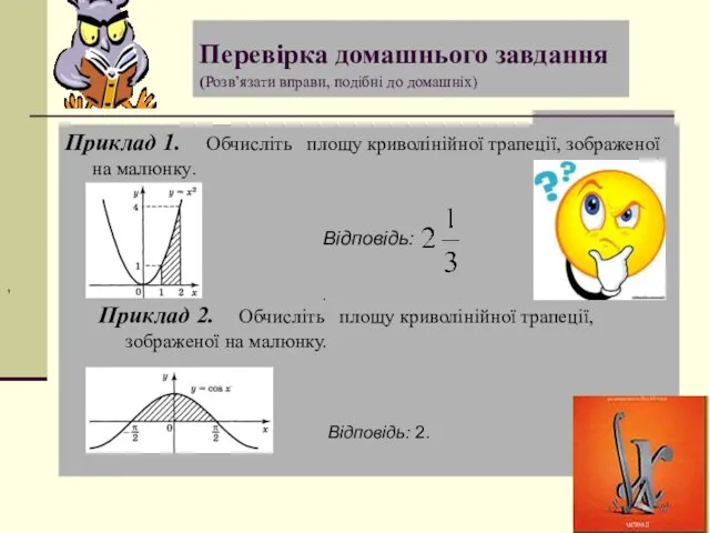 Перевірка домашнього завдання (Розв’язати вправи, подібні до домашніх) Приклад 1. Обчисліть