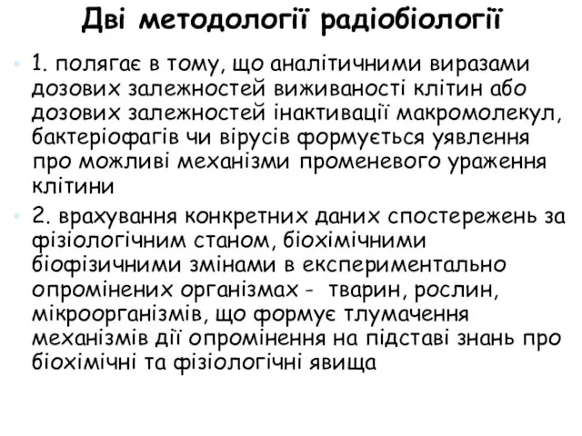 Дві методології радіобіології 1. полягає в тому, що аналітичними виразами дозових