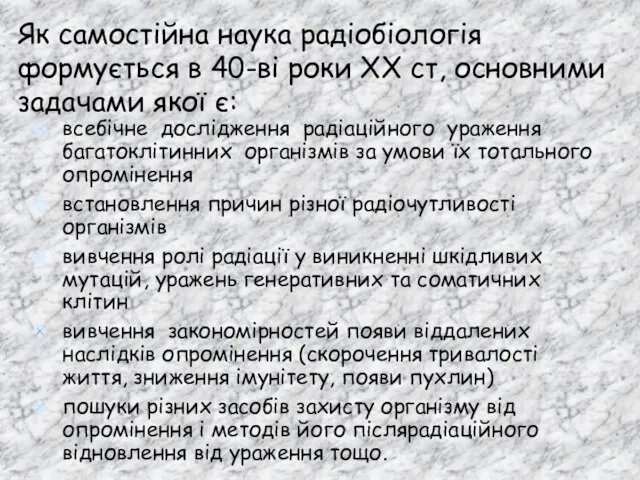 Як самостійна наука радіобіологія формується в 40-ві роки ХХ ст, основними