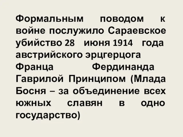 Формальным поводом к войне послужило Сараевское убийство 28 июня 1914 года