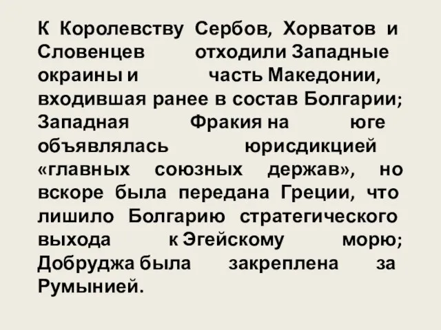 К Королевству Сербов, Хорватов и Словенцев отходили Западные окраины и часть