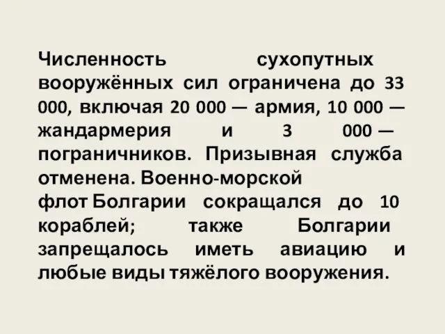 Численность сухопутных вооружённых сил ограничена до 33 000, включая 20 000