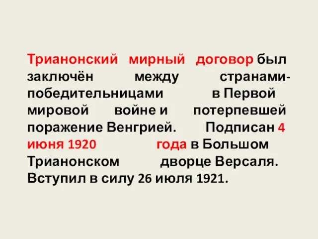 Трианонский мирный договор был заключён между странами-победительницами в Первой мировой войне