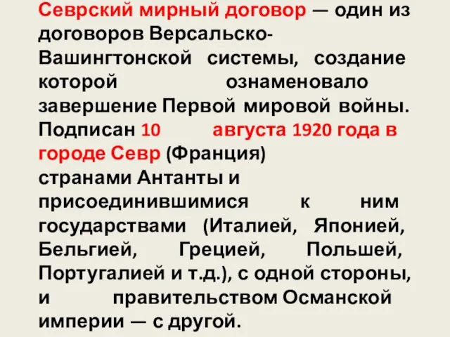 Севрский мирный договор — один из договоров Версальско-Вашингтонской системы, создание которой