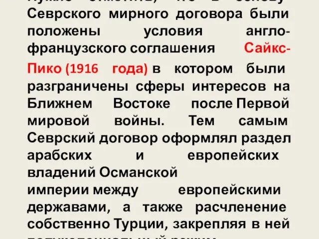 Нужно отметить, что в основу Севрского мирного договора были положены условия