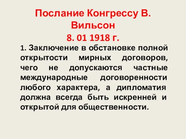 Послание Конгрессу В. Вильсон 8. 01 1918 г. 1. Заключение в