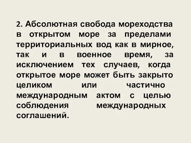 2. Абсолютная свобода мореходства в открытом море за пределами территориальных вод