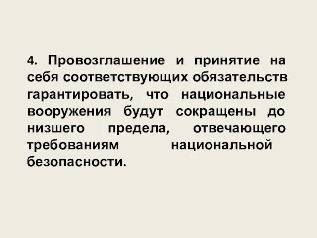 4. Провозглашение и принятие на себя соответствующих обязательств гарантировать, что национальные