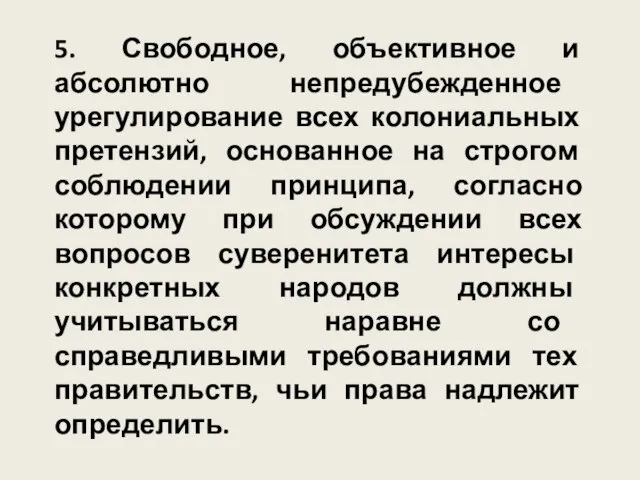 5. Свободное, объективное и абсолютно непредубежденное урегулирование всех колониальных претензий, основанное